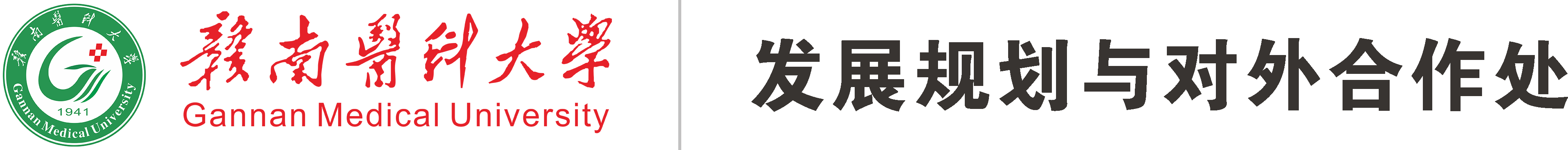 发展规划处 发展规划处